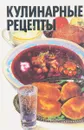 Кулинарные рецепты - Л. И. Воробьева