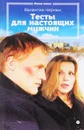 Тесты для настоящих мужчин - В. Черных