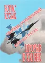 Оборонно - промышленный комплекс России. Прорыв в 21 век - Б. Кузык
