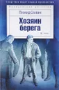 Хозяин берега - Л. Словин