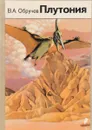 Плутония - В. А. Обручев
