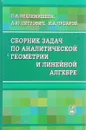 Сборник задач по аналитической геометрии и линейной алгебре - Л.А. Беклемишева