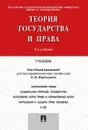 Теория государства и права. Учебник - О. В. Мартышин, У. Э. Батлер, З. Ш. Гафуров