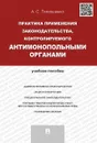 Практика применения законодательства, контролируемого антимонопольными органами. Учебное пособие - А. Тимошенко