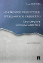 Демократия, правосудие, гражданское общество. Становление и взаимодействие. Монография - А. Попова