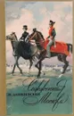 Сожженная Москва - Григорий Данилевский
