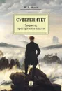 Суверенитет. Закрытое пространство власти. Монография - И. Исаев