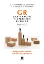 GR для малого и среднего бизнеса. Версия 2.0 - А. Никитин
