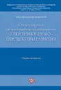 III Московский юридический форум. X Международная научно-практическая конференция 