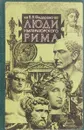 Люди императорского Рима - Е.Ф.Федорова