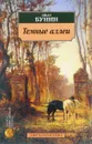 Темные аллеи - И. Бунин