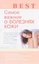 Самое важное о болезнях кожи - Е. М. Савельева