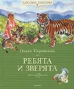 Ребята и зверята - Ильчук Надежда Петровна, Перовская Ольга Васильевна