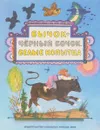 Бычок-черный бочок, белые копытца - М. Булатов