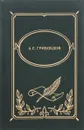 Драматические произведения; Стихотворения; Путевые записки (заметки). Серия: Библиотека школьника - Грибоедов А.С.