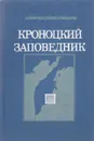 Кроноцкий заповедник - А. Науменко