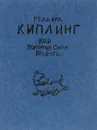 Ваш покорный слуга пес Бутс - Р. Д. Киплинг