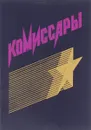 Комиссары - Г.Е. Кузьмин