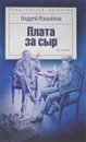 Плата за сыр - А. Измайлов