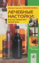 Лечебные настойки: Когда помогает алкоголь - Семенова А.Н.