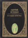 А в сердце светит Русь - Есенин С.