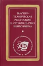 Научно-техническая революция и строительство коммунизма - В.Г.Лебедев
