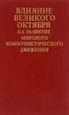 Влияние Великого Октября на развитие мирового коммунистического движения - А. И. Соболев, Г. Н. Шаншиев