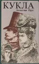 Кукла - Болеслав Прус