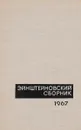 Эйнштейновский сборник 1967 - В. Гинзбург, Б. Кузнецов