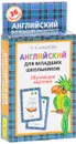 Английский для младших школьников. Обучающие карточки (набор из 36 карточек) - И. А. Шишкова