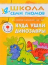 Куда ушли динозавры. Для занятий с детьми 4-5 лет - Д. Денисова