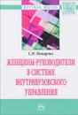 Женщины-руководители в системе внутривузовского управления - С. Н. Макарова