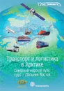 Транспорт и логистика в Арктике. Альманах, № 2, 2016. Северный морской путь – курс Дальний Восток - С. В. Новикова