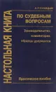Настольная книга по судебным вопросам - А.Р. Куницые