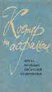 Костер на асфальте - л.И. Хохлова