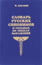 Словарь русских синонимов и сходных по смыслу выражений - Н. Абрамов