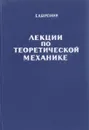 Лекции по теоретической механике - Е. Н. Березкин