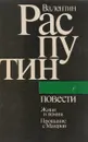Валентин Распутин. Повести - В. Распутин