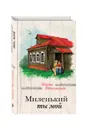 Миленький ты мой - Метлицкая Мария