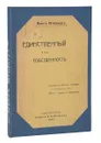 Единственный и его собственность - Штирнер Макс