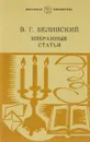 В. Г. Белинский. Избранные статьи - В.  Г.  Белинский