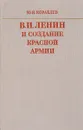 В.И.Ленин и создание Красной Армии - Ю. И. Кораблев