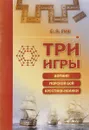 Три игры - Е. Гик
