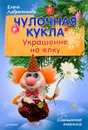 Чулочная кукла. Украшение на елку - Елена Лаврентьева