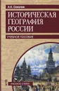 Историческая география России. Учебное пособие - А. К. Соколов