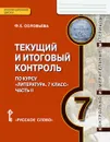 Литература. 7 класс. Текущий и итоговый контроль. Контрольно-измерительные материалы. В 2 частях. Часть 2 - Ф. Е. Федорова