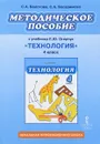 Технология. 4 класс. Методическое пособие к учебнику Л. Ю. Огерчук - С. А. Болотова, С. А. Басаримова