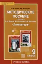 Литература. 9 класс. Методическое пособие к учебнику С. А. Зинина, В. И. Сахарова, В. А. Чалмаева - С. А. Зинин, Л. В. Новикова