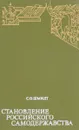 Становление российского самодержавия - Шмидт С.О.