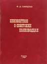 Неизвестное о советских полководцах - Ф.Д.Свердлов